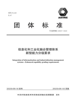 cover image of 信息化和工业化融合管理体系 新型能力分级要求